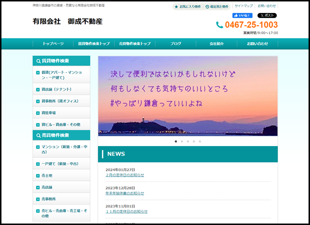 鎌倉市の賃貸・売買なら有限会社御成不動産