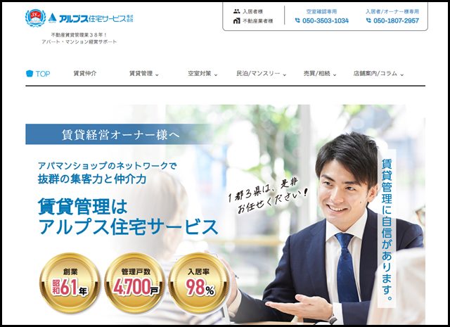 賃貸経営オーナー様へ|賃貸管理はアルプス住宅サービス
