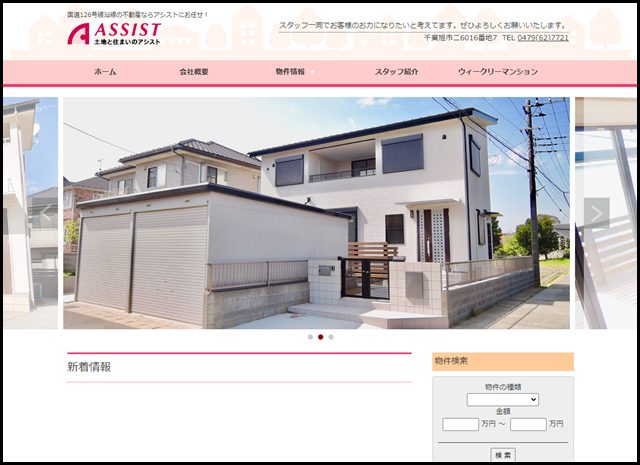 株式会社アシスト|旭市の不動産のことならおまかせ!