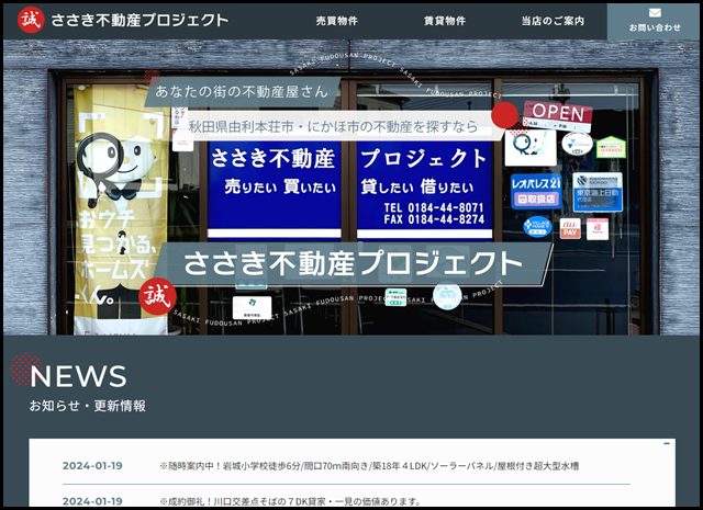 ささき不動産プロジェクト｜由利本荘・にかほの賃貸・売買不動産情報