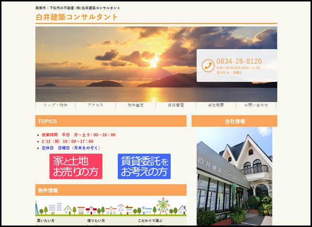 周南市・下松市の不動産 白井建築コンサルタント