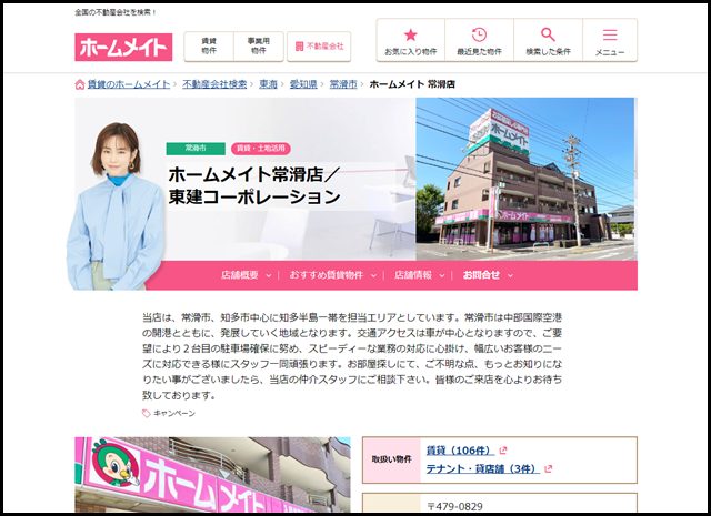 【ホームメイト】ホームメイト 常滑店