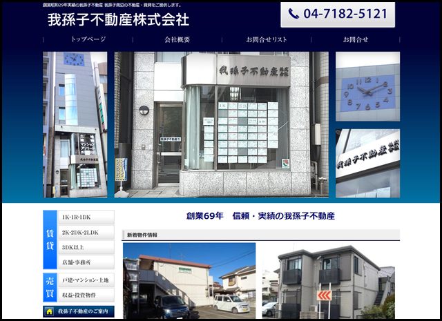 我孫子不動産株式会社