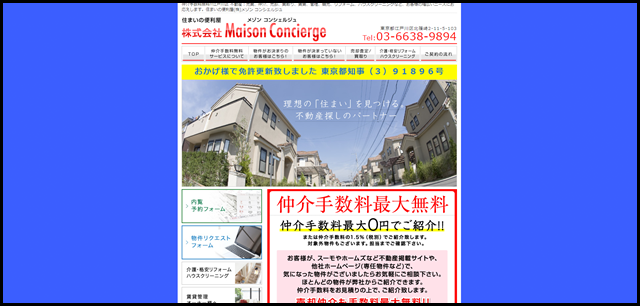 仲介手数料最大無料!!江戸川区の不動産売買は (株)メゾン コンシェルジュまで