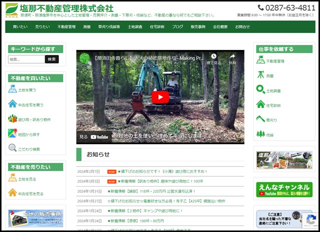 塩那不動産管理株式会社 – 那須町・那須塩原市を中心とした土地管理・売買仲介・測量・下草刈・伐採など、不動産の事なら何でもご相談下さい。