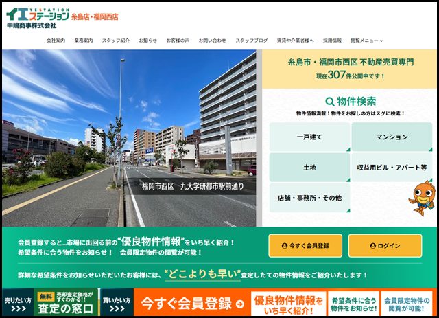 糸島市・福岡市西区の不動産売買 - イエステーション糸島店・福岡西店【中嶋商事株式会社】