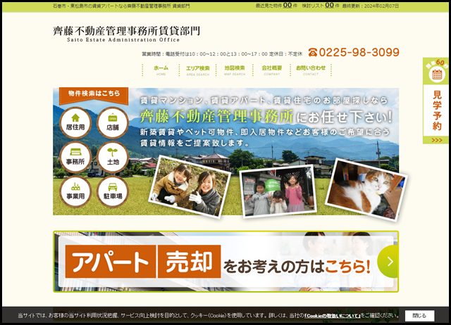 石巻市・東松島市の賃貸アパートなら齊藤不動産管理事務所 賃貸部門