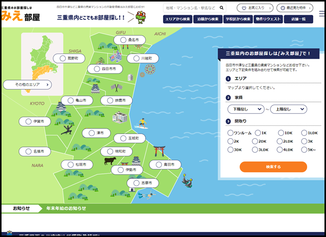 三重県のお部屋探しは『みえ部屋』|賃貸メイト (1)
