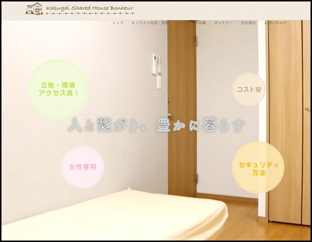 春日井の女性専用シェアハウス ボヌール|好立地&初期費用無料