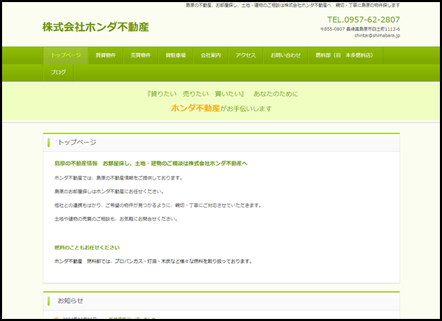 株式会社ホンダ不動産 - 島原の不動産、お部屋探し、土地・建物のご相談は株式会社ホンダ不動産へ　親切・丁寧に島原の物件探します