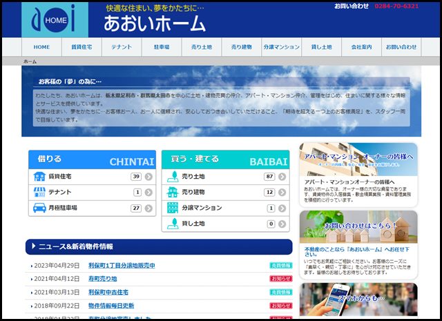 アパート・マンション・賃貸住宅検索｜あおいホーム 不動産情報