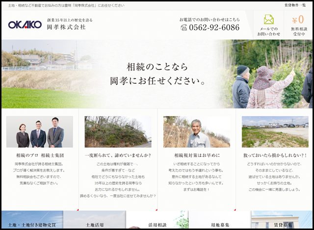 愛知で相続税対策や土地のことなら「岡孝株式会社」