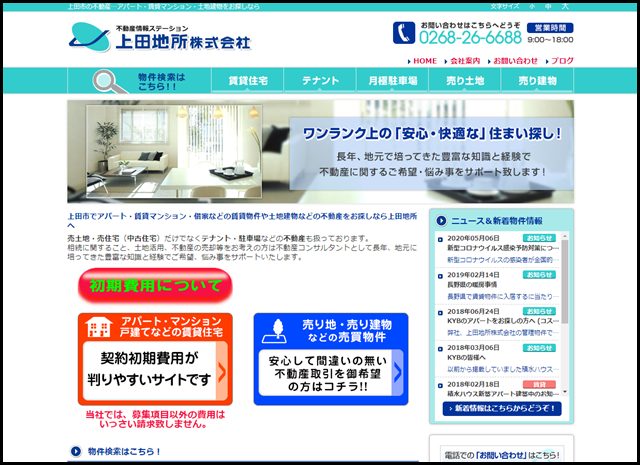 上田地所|上田市の不動産…アパート・賃貸マンション・土地建物など物件情報