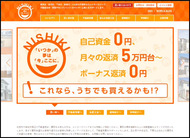 筑西市や結城市周辺で不動産売却・買取のご相談ならニシキハウジング
