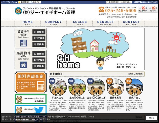 新潟市中央区のおすすめ賃貸・不動産売買は株式会社ジー・エイチホーム管理