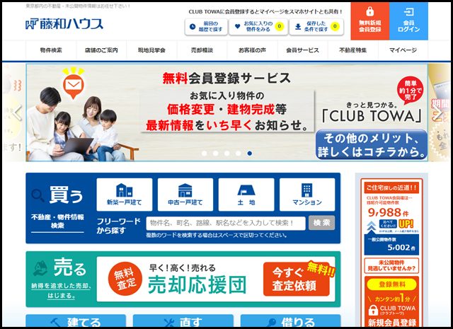 【藤和ハウス】東京都内の不動産・未公開物件情報が満載