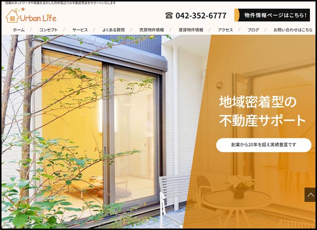 府中での不動産売買は有限会社アーバンライフへ - 地域密着型で安心