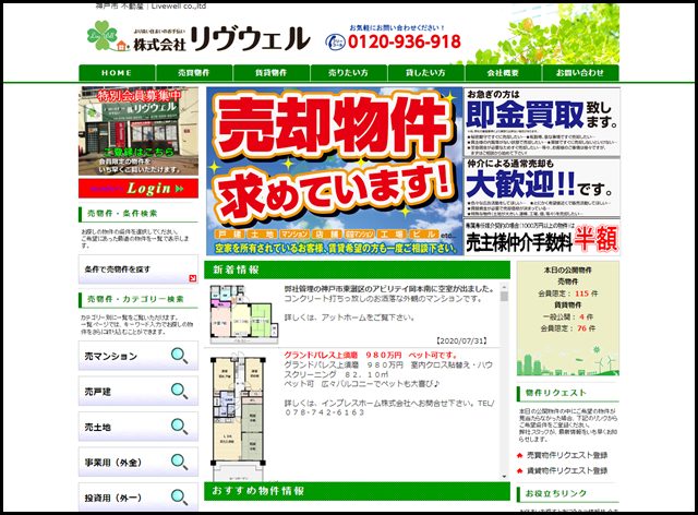 神戸市 不動産｜株式会社 リヴウェル