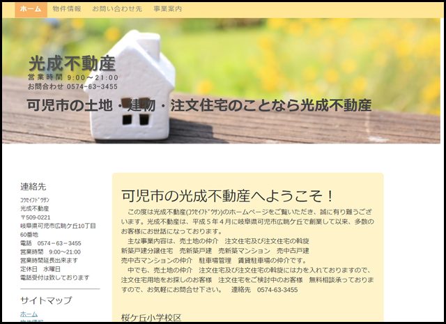 可児市の不動産 - 土地・建物・注文住宅の光成不動産