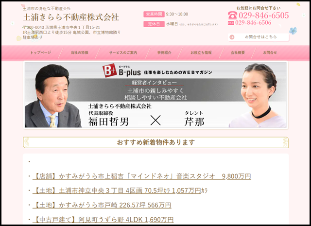 土浦市の不動産屋さん-土浦きらら不動産株式会社