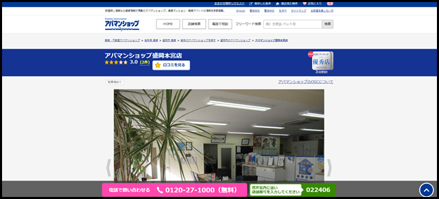 アパマンショップ盛岡本宮店の店舗紹介｜賃貸仲介・不動産会社【アパマンショップ】 (1)