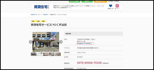 賃貸住宅サービス FCくずは店【賃貸住宅サービス】