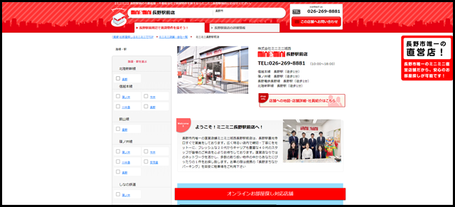 【ミニミニ】長野駅前店(株式会社ミニミニ城西)|長野駅・長野市周辺の不動産屋・不動産会社はminiminiで