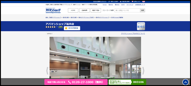 アパマンショップ福井店の店舗紹介｜賃貸仲介・不動産会社【アパマンショップ】 (1)