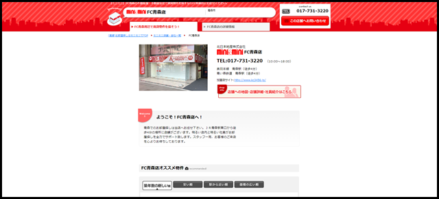 FC青森店(北日本地産株式会社)|青森駅・青森市周辺の不動産屋・不動産会社はminiminiで