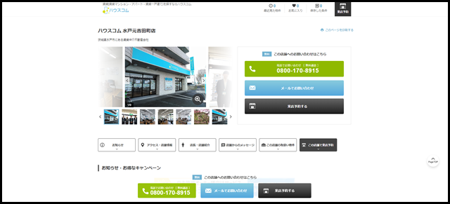 ハウスコム 水戸元吉田町店の店舗情報【ハウスコム】