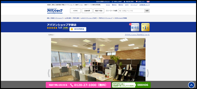 アパマンショップ宇部店の店舗紹介|賃貸仲介・不動産会社【アパマンショップ】