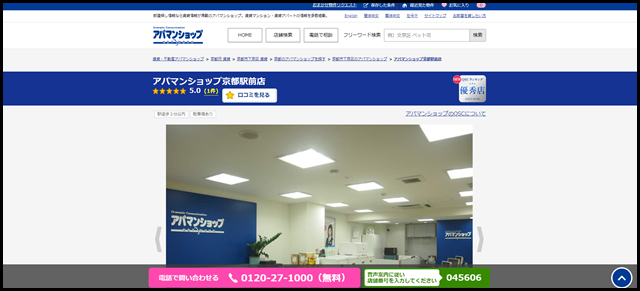1アパマンショップ京都駅前店の店舗紹介｜賃貸仲介・不動産会社【アパマンショップ】