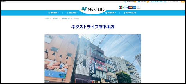 府中本店｜ネクストライフ