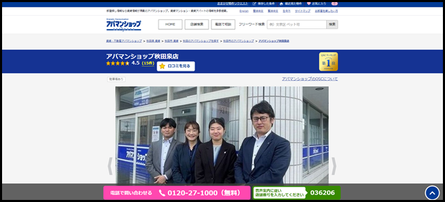 アパマンショップ秋田泉店の店舗紹介｜賃貸仲介・不動産会社【アパマンショップ】