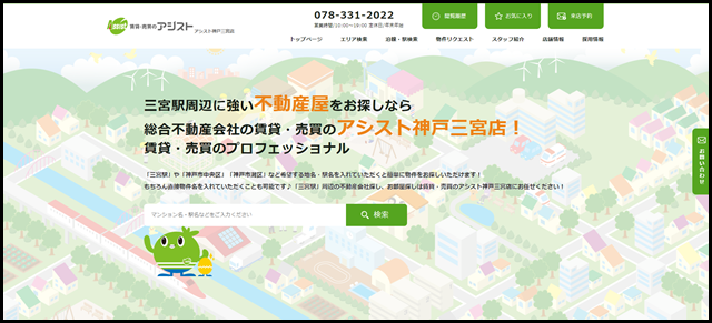 三宮駅で不動産屋をお探しならおすすめ物件の豊富な不動産会社「賃貸・売買のアシスト神戸三宮店」へ