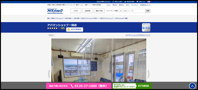 アパマンショップ一関店の店舗紹介｜賃貸仲介・不動産会社【アパマンショップ】