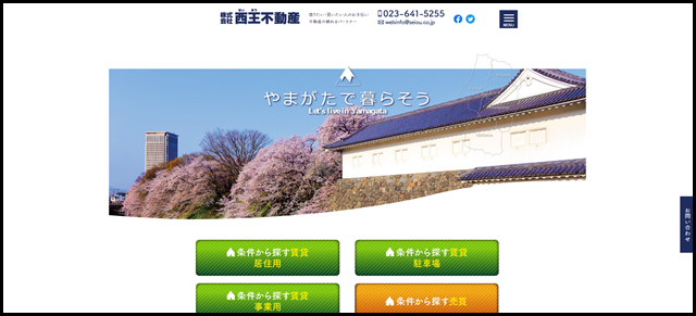 山形の不動産/西王不動産 - 山形市を中心に、山形県内全域で賃貸・売買・賃貸管理を行う会社です。 (1)