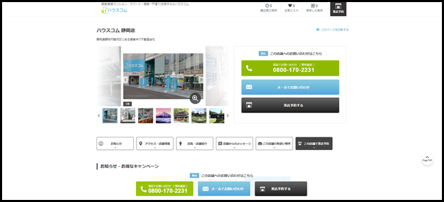 ハウスコム 静岡店の店舗情報【ハウスコム】 (1)