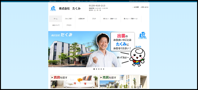 出雲市の賃貸、不動産探しを、お客様目線でサポートします！株式会社たくみ (1)