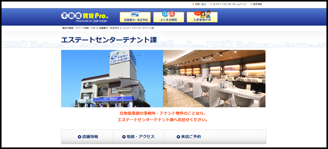 エステートセンターテナント課「不動産賃貸Pro エステートセンター」（鳥取県不動産） (1)