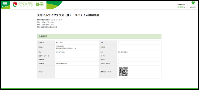 スマイルライフプラス（株）　Ｓｍｉｆｅ静岡支店のお問合せ先