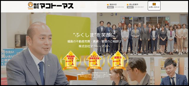 福島市・郡山市の不動産はマコトーマス