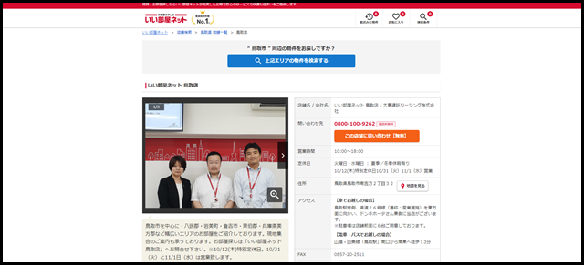 鳥取店 - いい部屋ネットの大東建託リーシング