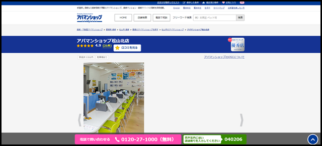 アパマンショップ松山北店の店舗紹介|賃貸仲介・不動産会社【アパマンショップ】