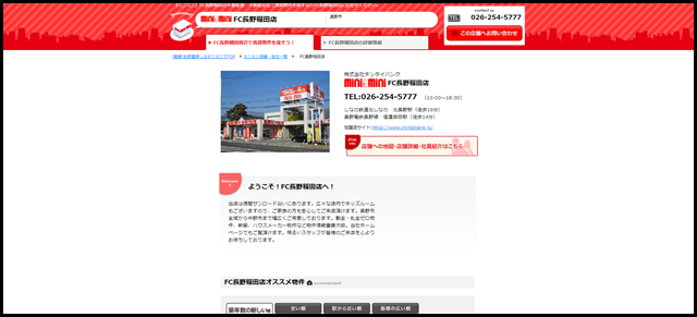 FC長野稲田店(株式会社チンタイバンク)|北長野駅・長野市周辺の不動産屋・不動産会社はminiminiで