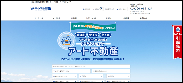 【松山のお得な賃貸物件情報】アート不動産・アパマンショップ