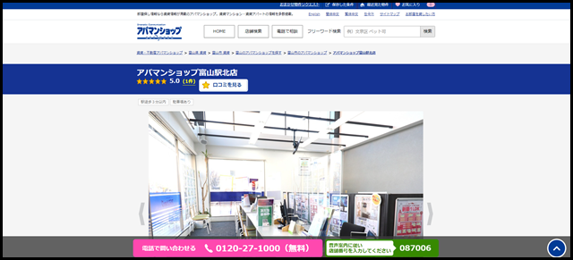 アパマンショップ富山駅北店の店舗紹介｜賃貸仲介・不動産会社【アパマンショップ】