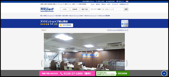アパマンショップ富山南店の店舗紹介｜賃貸仲介・不動産会社【アパマンショップ】