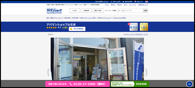 アパマンショップ山王店の店舗紹介｜賃貸仲介・不動産会社【アパマンショップ】
