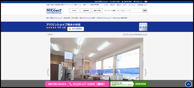 アパマンショップ射水小杉店の店舗紹介｜賃貸仲介・不動産会社【アパマンショップ】